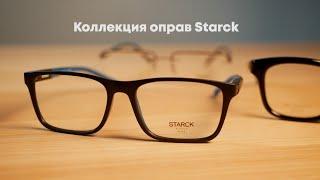 Коллекция оправ очков Starck ► Обзор