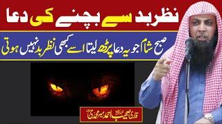 Nazre Bad ka Ilaj | Nazar Bad se Bachne ki Dua | Qari Sohaib Ahmed Meer Muhammadi