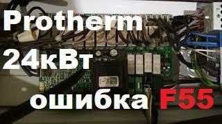 Обзор №4. Ремонт электрического котла Protherm 24 кВт, ошибка F55