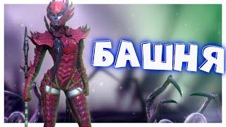 RAID shadow legends прошел все потайные комнаты легкой БАШНИ ! Собрал все частицы на ГВИННЕТ