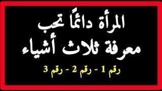 ماذا يحدث عند مصّ ثلاثة أشياء للمرأة _ اقتباسات باللغة العربية...