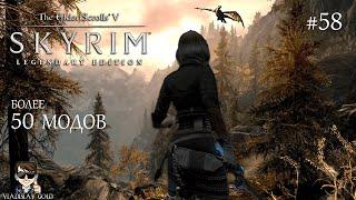 SKYRIM С МОДАМИ ПРОХОЖДЕНИЕ | #58 | СИГДИС ГОЛДУРСОН | КУРГАН ПОГРЕБАЛЬНЫЙ ОГОНЬ | 4К | 2022