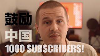 Thank You - 1000 Subscribers on Gully China!