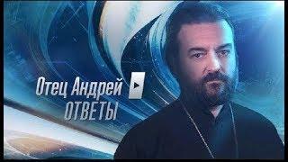 Прот.Андрей Ткачёв Отвечает на ваши вопросы (10.06.2019)