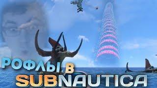 Cake рофлит в Subnautica (самые интересные моменты)