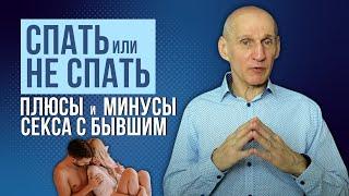 Секс с бывшим партнером. Стоит ли СПАТЬ после расставания?