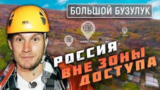 Большой Бузулук. Россия вне зоны доступа