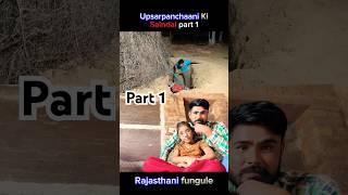 उपसरपंचाणी की सैंडल || Upsarpanchaani Ki Saindal part 1 banwari lal ki Rajasthani marwadi comedy