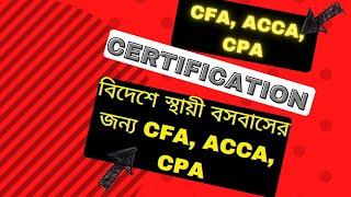 Global Opportunity for CFA, ACCA, CPA Certification| বিদেশে স্থায়ী বসবাসের জন্য CFA, ACCA, CPA করুন