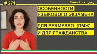 Экзамен на знание итальянского Кому A2 кому B1. Для Permesso  и для гражданства #271 #ElenaArna