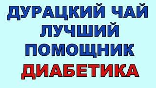 Необычный чай - неоценимая польза для диабетиков. Попробуйте - вам понравится!