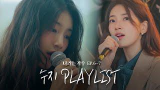 #나라는가수인독일 1-2화 속 수지(Suzy)의 플레이리스트 모음.ZIP | #나라는가수