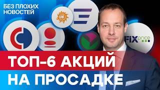 Какие российские акции купить сейчас? Топ-6 акций на просадке / БПН