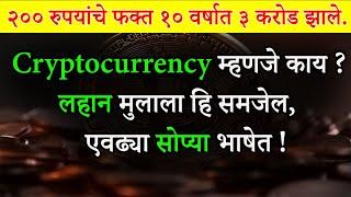 Cryptocurrency म्हणजे काय ? | What are Cryptocurrency and How It Works?