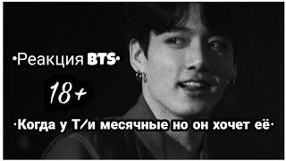 •Реакция BTS••Когда у Т/И месячные но он хочет её•