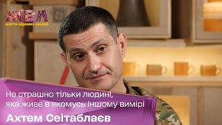 Ахтем Сеитаблаев: Не страшно только человеку, живущему в каком-то другом измерении