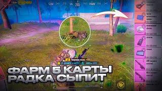 ФАРМ 5 КАРТЫ / РАДЕЙКА СЫПИТ КАК НЕ В СЕБЯ / В НОВОМ METRO ROYALE / PUBG MOBILE / МЕТРО РОЯЛ / ПУБГ