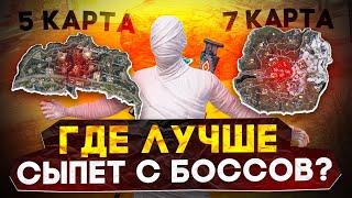 ГДЕ ЛУЧШЕ СЫПЕТ С БОССОВ?! В НОВОМ METRO ROYALE / PUBG MOBILE / МЕТРО РОЯЛЬ