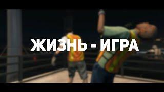 ЖИЗНЬ - ИГРА (МИНИ-ФИЛЬМ GTA V) ГТА 5