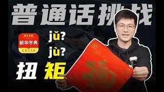 扭矩还是“牛举”？一学就会，一念就废，小飞哥全年普通话发音大纠错