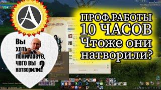 Проф. работы 10 ЧАСОВ! Что же они натворили? - ArcheAge: Unchained.