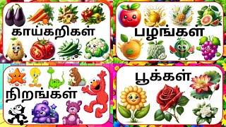 vegetables  fruits colours and flowers names in tamil /காய்கறிகள் பழங்கள் நிறங்கள் பூக்கள் பெயர்கள்