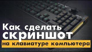 Как сделать скриншот на клавиатуре компьютера?