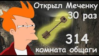 Что в 314 комнате общаги |  Меченка Таможни открыта 30 раз | Escape from Tarkov | Тарков | EFT