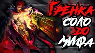 ГРЕЙНДЖЕР СОЛО ДО МИФА! Легкий челлендж? MOBILE LEGENDS / МОБАЙЛ ЛЕГЕНДС