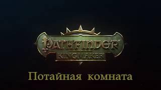 Pathfinder  Kingmaker - Потайная комната