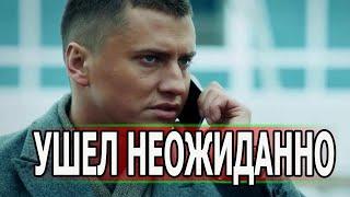 ТОЛЬКО ЧТО! Из жизни ушел актер сериала Мажор