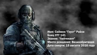 Гоуст и Роуч. День смерти.