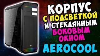 AeroCool Aero 500 RGB ️ Корпус со стеклянной крышкой и подсветкой  Системный блок аэрокул