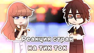 Реакция стран на тик ток + жизнь стран||не оригинал||by ༺ 𒆜Рэй𒆜 ༻