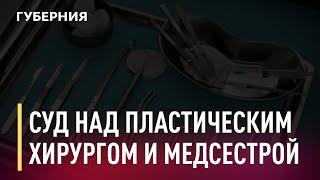 Пластический хирург и медсестра ответят в суде за смерть пациентки. Новости. 06/04/2021. GuberniaTV