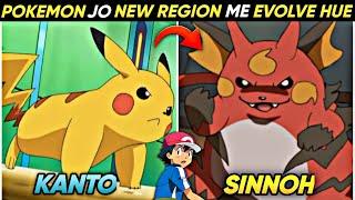 Pokemon Who Got Evolution in Later Generation || Pokemon Jo New Region Me Evolve Hue