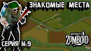 По полям | Project Zomboid | Взломщик Пит #9