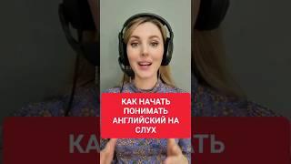 Как понимать АНГЛИЙСКИЙ НА СЛУХ? Простое Упражнение 