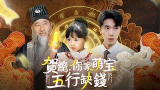 賀總，你家萌娃五行缺錢