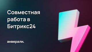 Совместная работа в Битрикс24