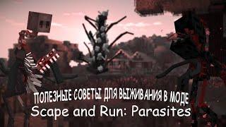 ПОЛЕЗНЫЕ СОВЕТЫ ДЛЯ ВЫЖИВАНИЯ В МОДЕ Scape and Run: Parasites