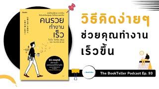 วิธีคิดง่าย ๆ ที่ช่วยให้คุณทำงานเร็วขึ้น | หนังสือ คนรวยทำงานเร็ว | Podcast Ep.93