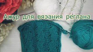  Вяжем спицами Ажурный узор Knitting