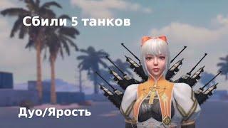 ДУО/ЯРОСТЬ Сбили 5 танков держим кд, выживание на ярости #lios #liosraid #lastislandofsurvival