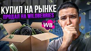 Купил на рынке продал на Вайлдберриз. Открыл бизнес на wildberries