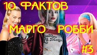 Топ 10 фактов о Марго Робби #Shorts #Знаменитости #Факты #Youtube