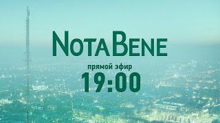 NotaBene 12.01.2022 & Детали на ТВ7