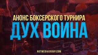 Приглашение на турнир "Дух воина"