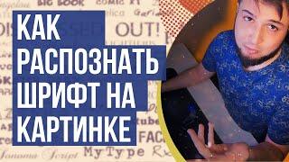 Как определить Шрифт по Картинке Онлайн / Как распознать Шрифт на картинке