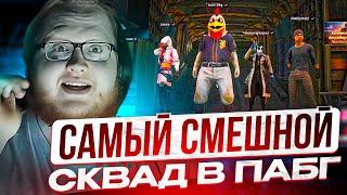 ХЕЛИН ИГРАЕТ В PUBG С САМЫМ СМЕШНЫМ СТАКОМ!